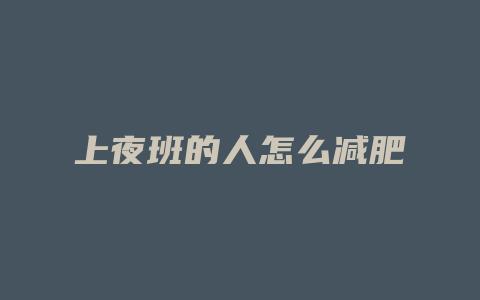 上夜班的人怎么减肥