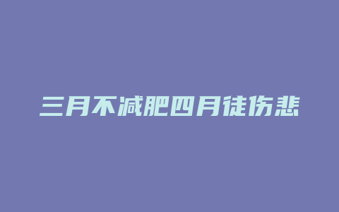 三月不减肥四月徒伤悲