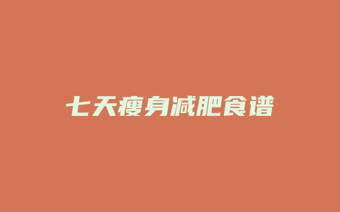 七天瘦身减肥食谱