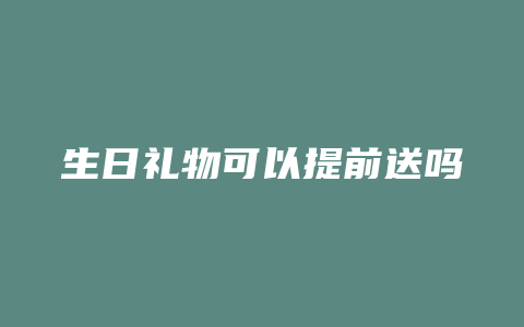 生日礼物可以提前送吗