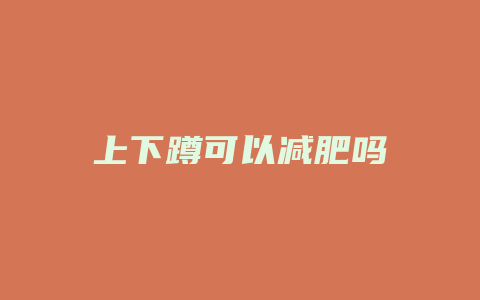 上下蹲可以减肥吗
