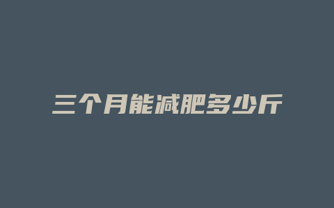 三个月能减肥多少斤
