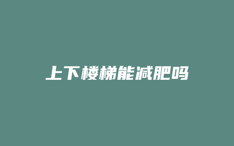 上下楼梯能减肥吗