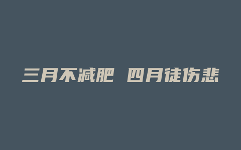 三月不减肥 四月徒伤悲