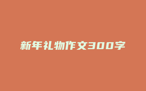 新年礼物作文300字