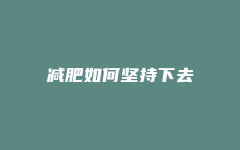 减肥如何坚持下去