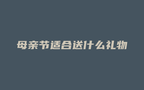 母亲节适合送什么礼物