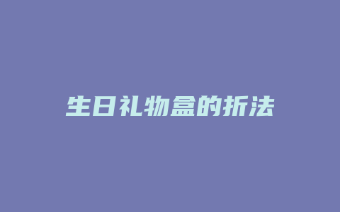 生日礼物盒的折法