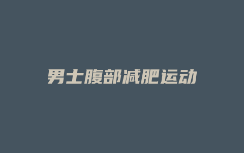 男士腹部减肥运动