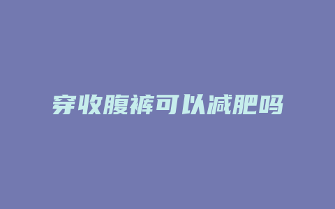 穿收腹裤可以减肥吗