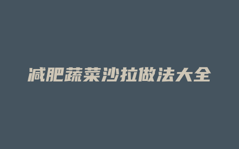 减肥蔬菜沙拉做法大全