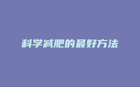 科学减肥的最好方法