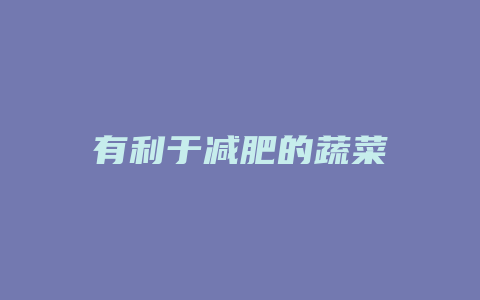有利于减肥的蔬菜