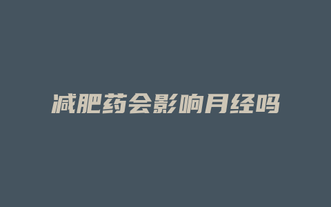 减肥药会影响月经吗