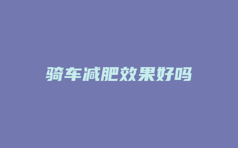 骑车减肥效果好吗