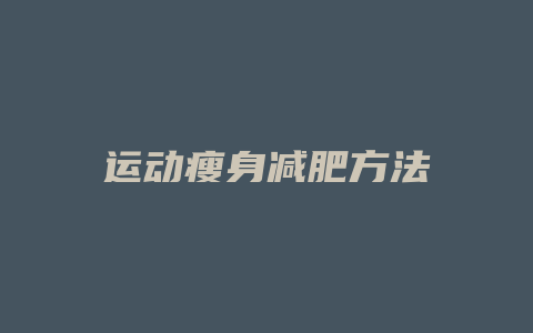 运动瘦身减肥方法