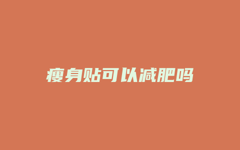 瘦身贴可以减肥吗