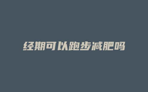 经期可以跑步减肥吗