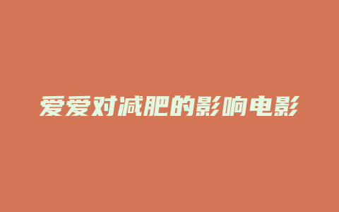 爱爱对减肥的影响电影