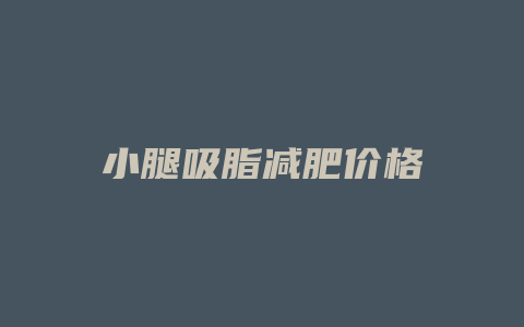 小腿吸脂减肥价格