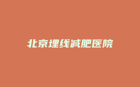 北京埋线减肥医院