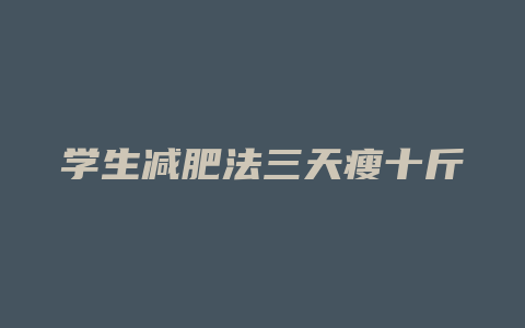 学生减肥法三天瘦十斤