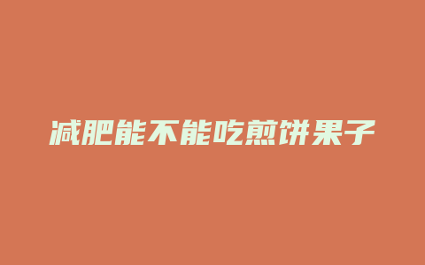 减肥能不能吃煎饼果子