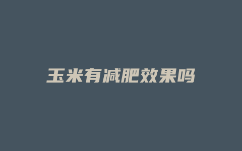 玉米有减肥效果吗