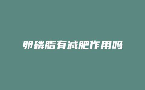 卵磷脂有减肥作用吗