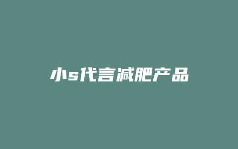小s代言减肥产品