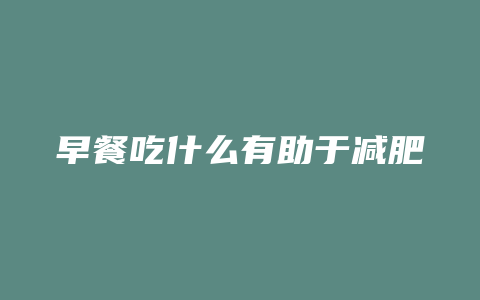 早餐吃什么有助于减肥