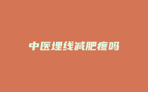 中医埋线减肥疼吗