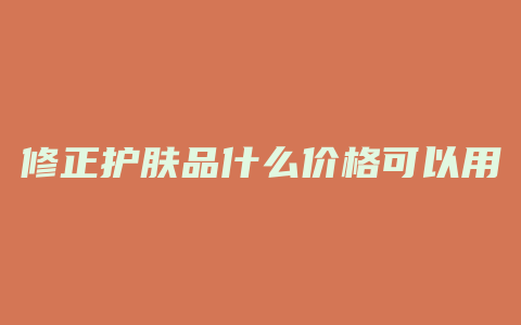修正护肤品什么价格可以用