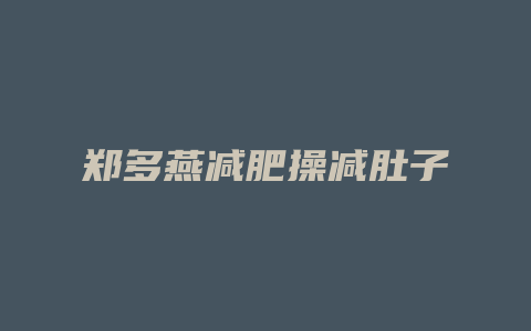 郑多燕减肥操减肚子