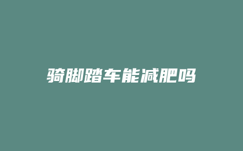 骑脚踏车能减肥吗