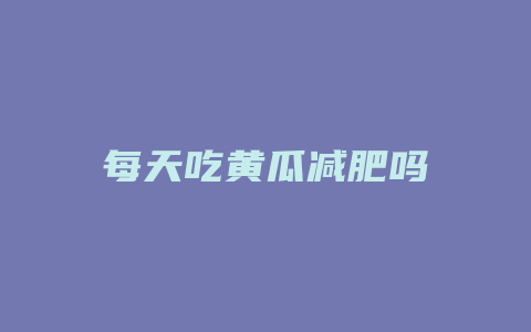 每天吃黄瓜减肥吗