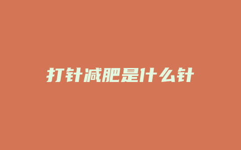 打针减肥是什么针