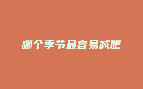 哪个季节最容易减肥