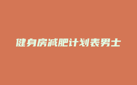 健身房减肥计划表男士