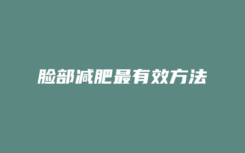 脸部减肥最有效方法