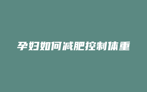 孕妇如何减肥控制体重