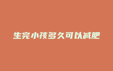 生完小孩多久可以减肥