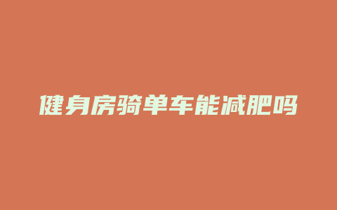 健身房骑单车能减肥吗