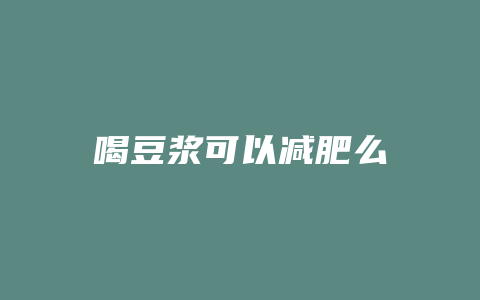 喝豆浆可以减肥么