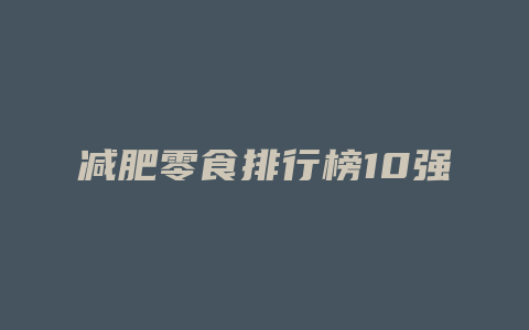 减肥零食排行榜10强