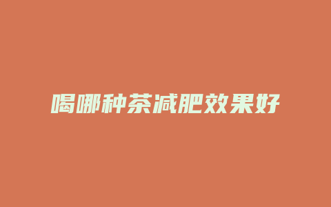 喝哪种茶减肥效果好