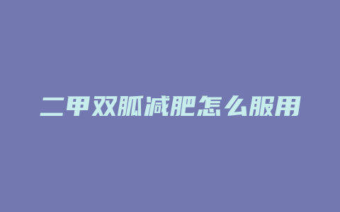 二甲双胍减肥怎么服用