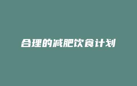 合理的减肥饮食计划