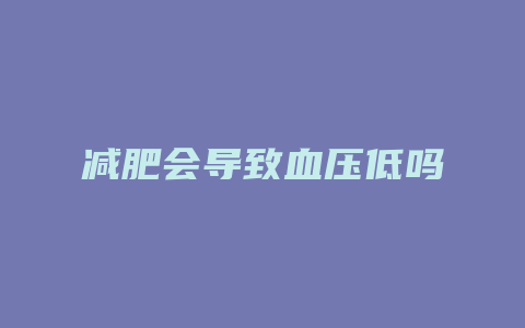 减肥会导致血压低吗